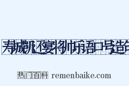 寿城凯还宴将帅乐语口号造句是什么意思的图片